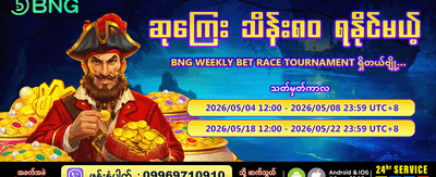 BNG အပတ်စဉ် အနိုင်ရပြိုင်ပွဲ